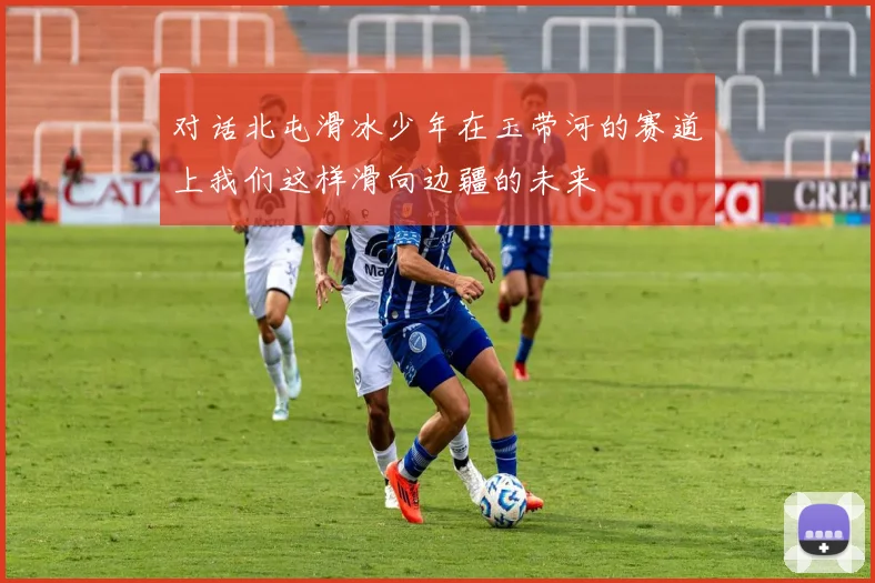 对话北屯滑冰少年在玉带河的赛道上我们这样滑向边疆的未来