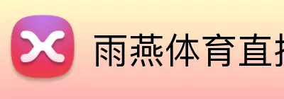 雨燕体育直播 logo